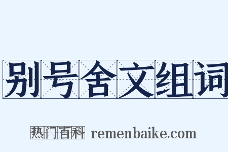 别号舍文组词是什么意思的图片